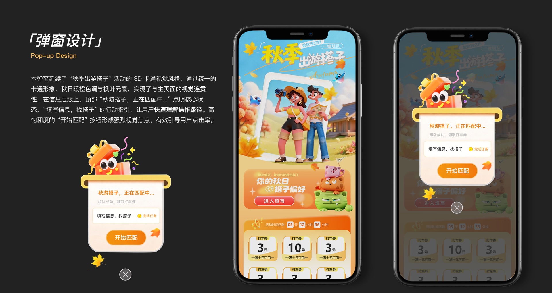 秋季出游搭子·弹窗设计